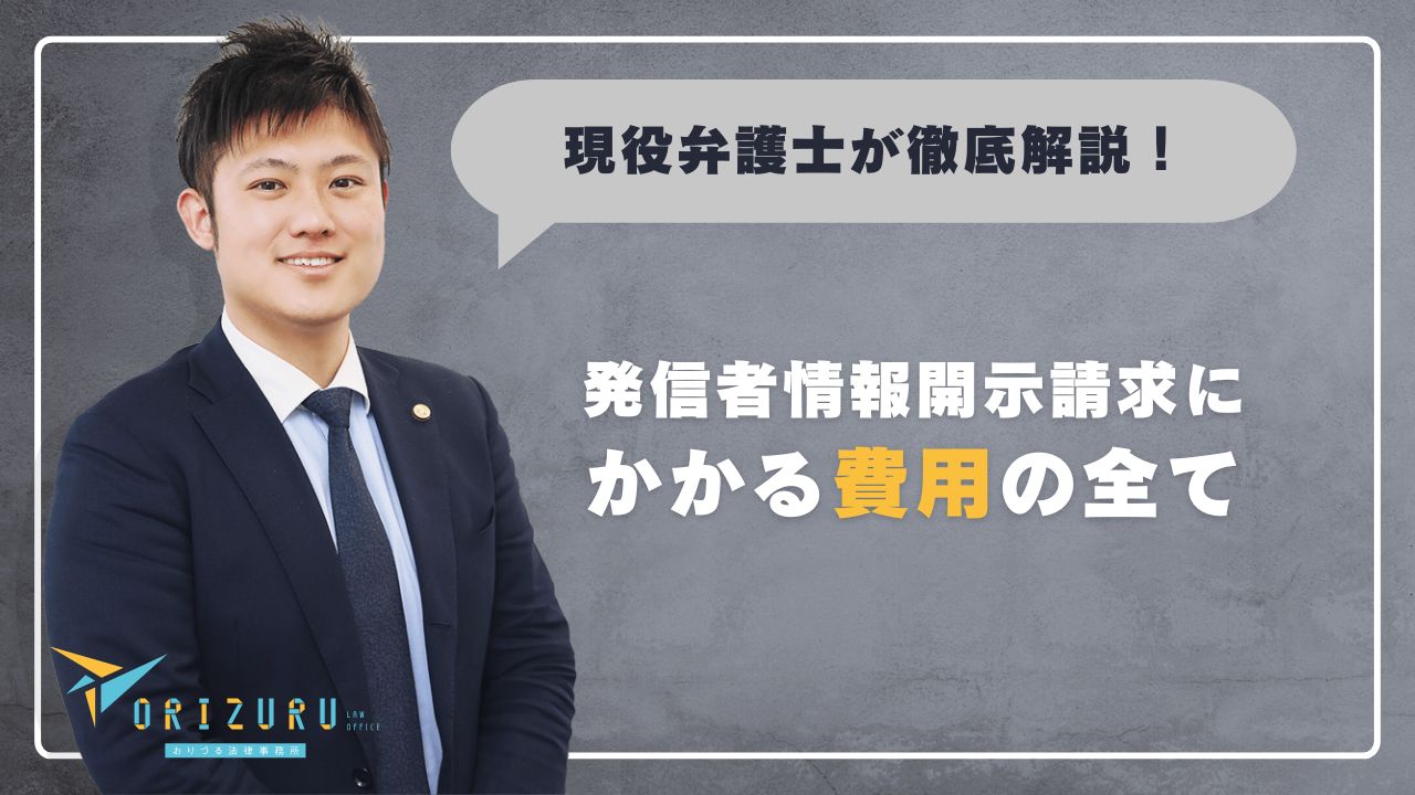 弁護士監修】発信者情報開示請求にかかる費用の全て｜費用相場から負担