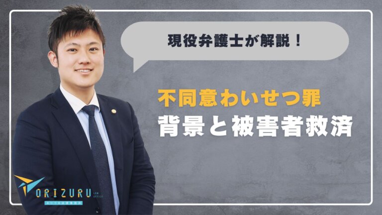社会を揺るがす痴漢問題――不同意わいせつ罪が適用される背景と被害者救済