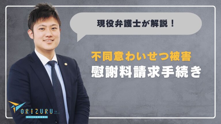 知らないと損する?不同意わいせつ被害を受けたときの慰謝料請求手続きと専門家の役割