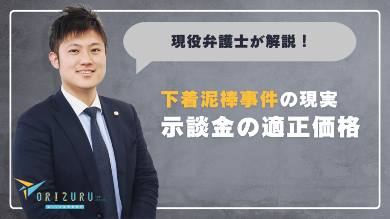 下着泥棒事件の現実:示談金が未来を左右する理由と適正な金額