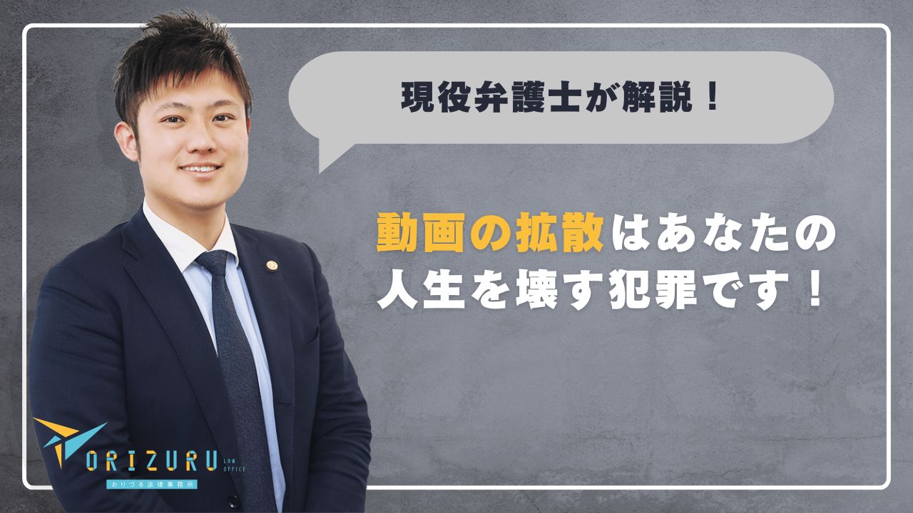その動画拡散、あなたの人生を壊す犯罪です。過ちを犯したあなたへ、償いと再出発のために - おりづる法律事務所
