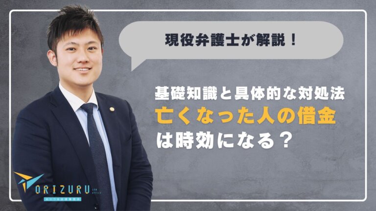 亡くなった人の借金は時効になる?知っておきたい相続の基礎知識と具体的な対処法