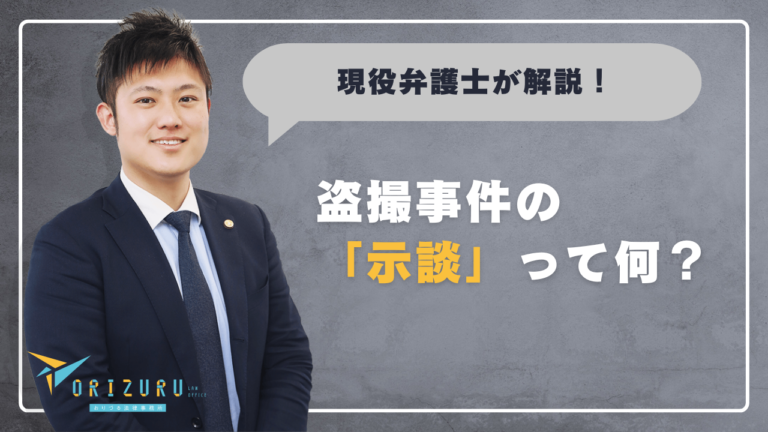 盗撮事件の「示談」って何?初めての方にも分かりやすく解説
