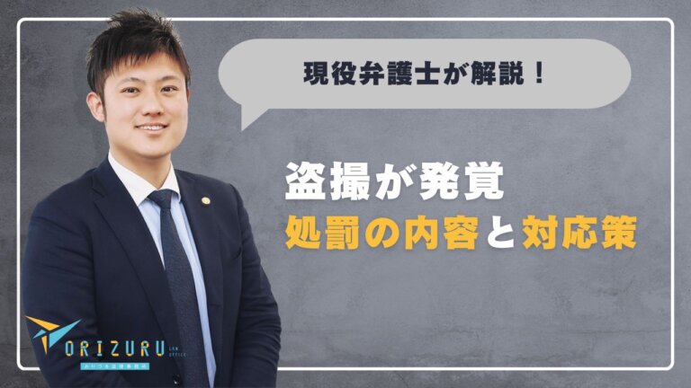 盗撮が発覚してしまったらどうなる?知っておきたい法律・処罰の内容と対応策