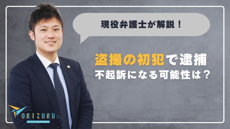 「盗撮」で逮捕されたら初犯でも不起訴になる?知っておきたい法的ポイントと対処法