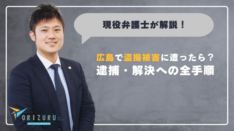 【広島市で盗撮被害に遭ったら?】逮捕・解決への全手順と弁護士相談の重要性