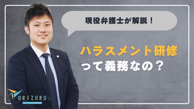 【保存版】ハラスメント研修って義務なの?会社が知っておくべきこと全部まとめ
