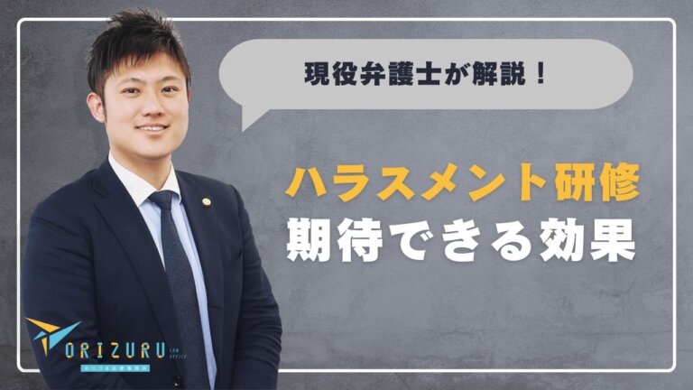 【保存版】ハラスメント研修の目的とは?会社がやる意味と期待できる効果