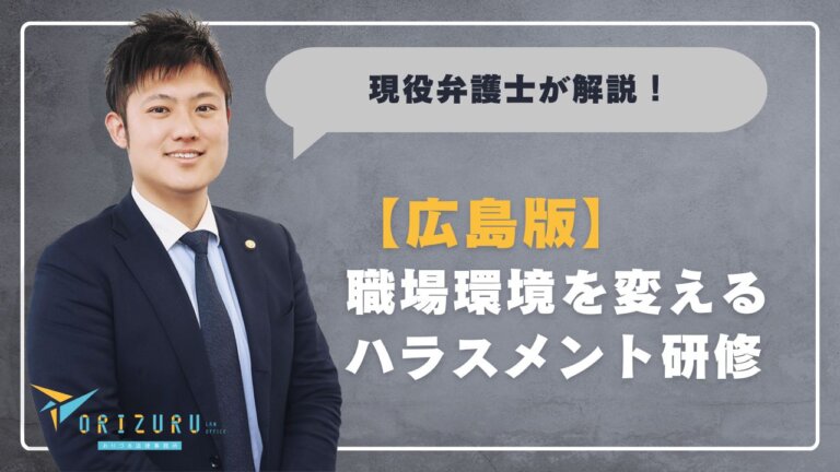 【広島版】ハラスメント研修で職場環境を変える|地元企業が取り組むべき理由と進め方