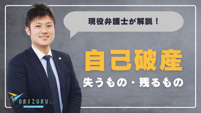 自己破産したら何を失う?失うもの・残るものを徹底解説【保存版】