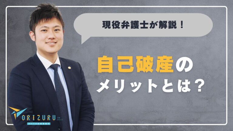 自己破産のメリットとは?|借金整理を選ぶ意味と再出発の可能性