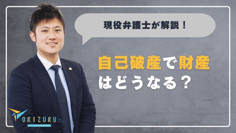 自己破産で財産はどうなる?残せるもの・失うものを徹底解説【保存版】