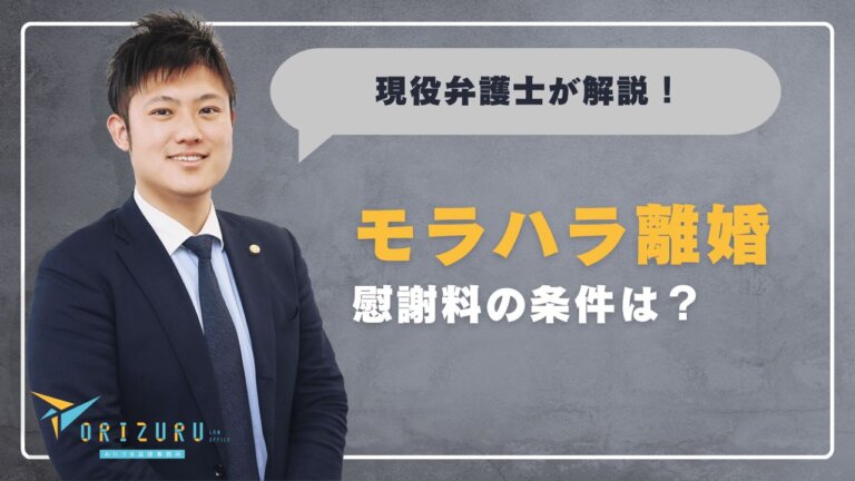 モラハラ離婚で慰謝料を取れる条件とは?相場・判例・請求手順まとめ
