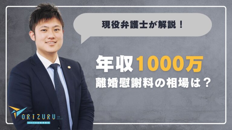離婚慰謝料の相場は?年収1000万の場合に知っておきたい現実と対策