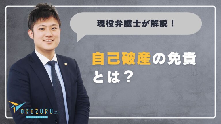 自己破産の免責とは?流れ・不許可の理由・再出発に必要な知識【保存版】