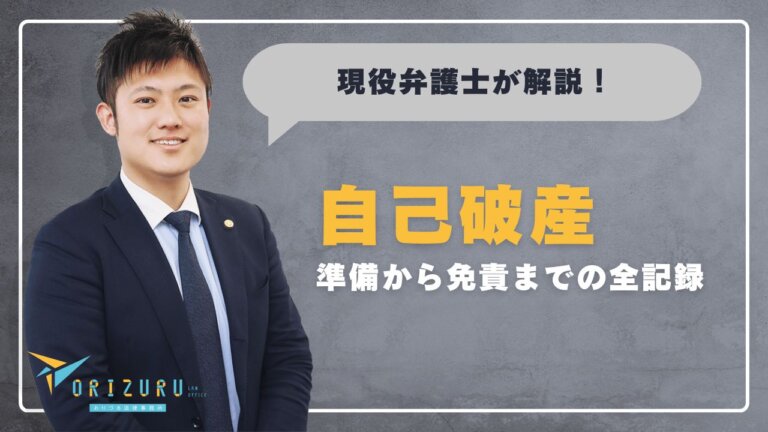 自己破産の流れをわかりやすく解説|準備から免責までの全記録