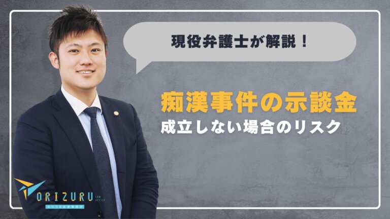 痴漢事件の示談金|金額の目安・交渉の進め方・成立しない場合のリスク