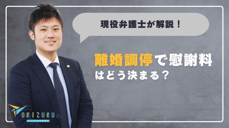 離婚調停で慰謝料はどう決まる?相場・流れ・必要な準備を徹底解説
