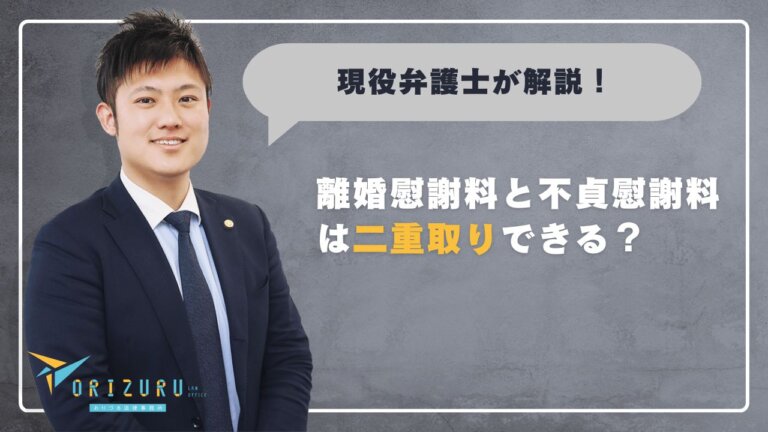 離婚慰謝料と不貞慰謝料は二重取りできる?相場・仕組み・注意点を徹底解説