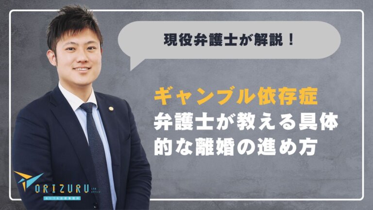 広島でギャンブル依存症の配偶者と離婚したい方へ｜弁護士が教える具体的な進め方