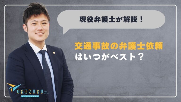 交通事故の弁護士依頼はいつがベスト？広島の成功事例から分かる3つのタイミング