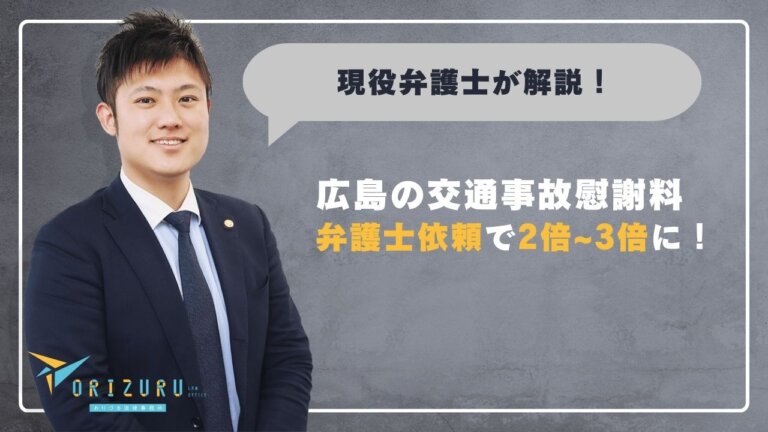 広島の交通事故慰謝料｜弁護士依頼で2倍~3倍に増額した実例と3つの計算基準を解説
