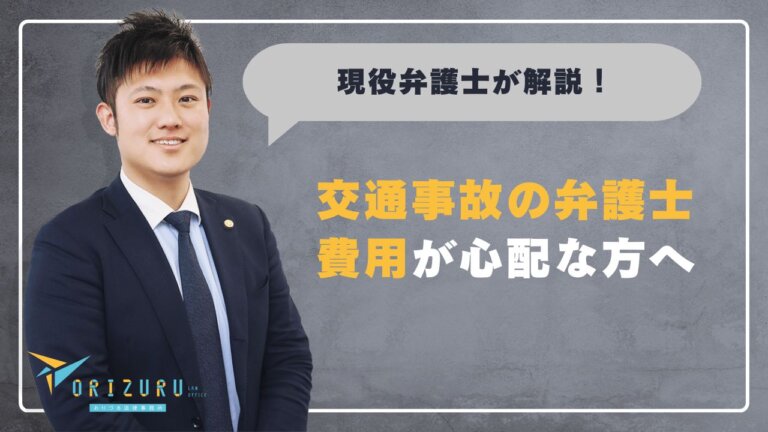 交通事故の弁護士費用が心配な方へ｜広島で特約を使えば実質無料！費用の内訳も解説