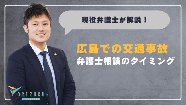 交通事故の弁護士相談はいつすべき？広島で相談するタイミングと準備するものを徹底解説