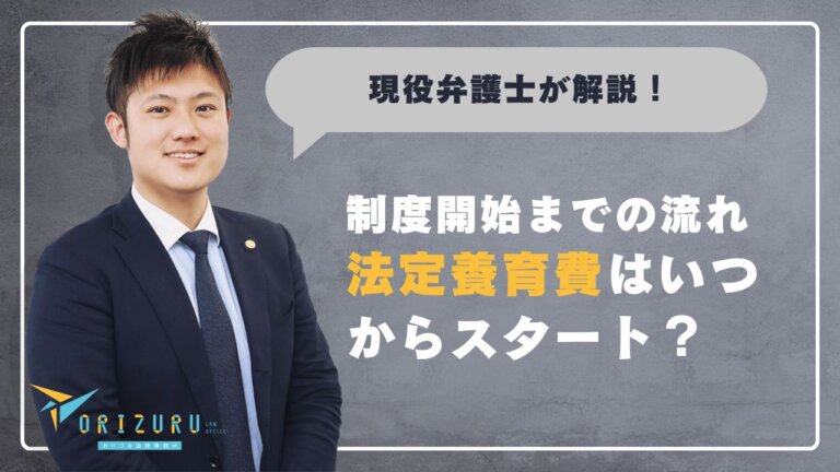 法定養育費はいつからスタート?制度開始までの流れと受け取りの仕組み