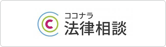 ココナラ法律相談