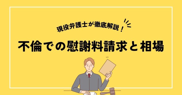 【現役弁護士が徹底解説！】妻又は夫の不倫で慰謝料を請求する方法と相場！