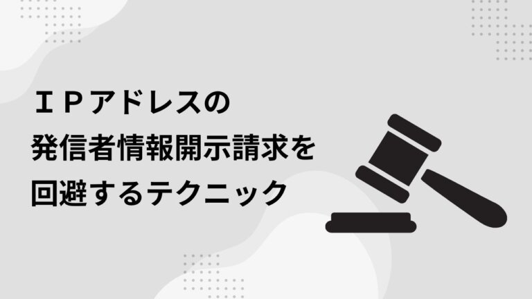 【現役弁護士が徹底解説！】ＩＰアドレスの発信者情報開示請求を回避するテクニックを紹介