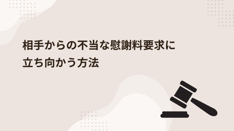 【現役弁護士が徹底解説！】 相手からの不当な慰謝料要求に立ち向かう方法  