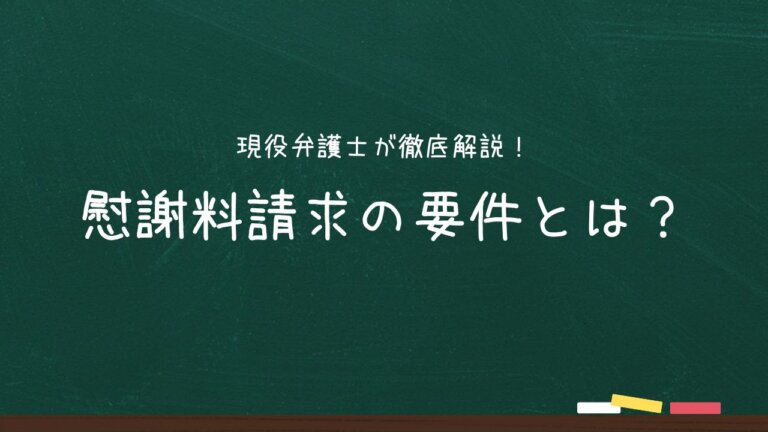 【不倫相手への慰謝料請求が認められるケース】 現役弁護士が徹底解説！慰謝料請求の要件とは？