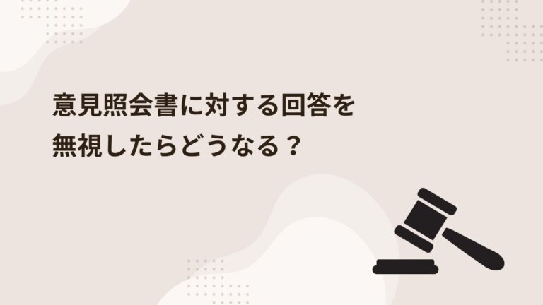 【現役弁護士が徹底解説！】プロバイダーからの意見照会書に対する回答を無視したらどうなる？ その後の流れと法的リスクを解説