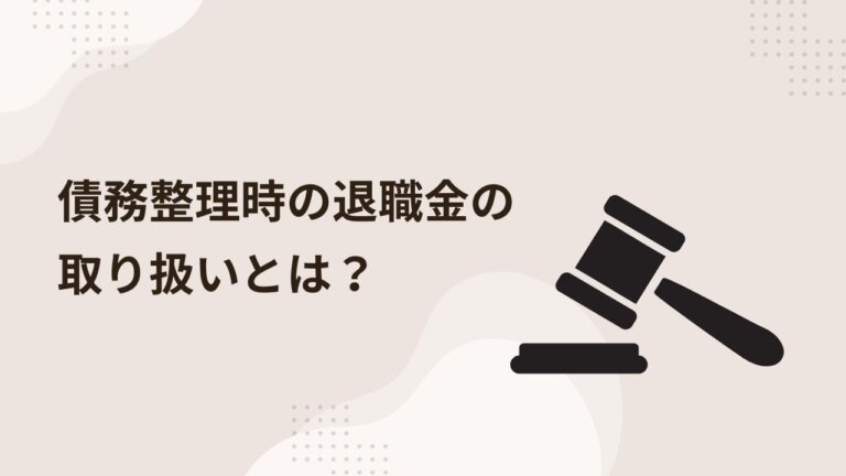 【現役弁護士が徹底解説！】債務整理時の退職金の取り扱いとは？