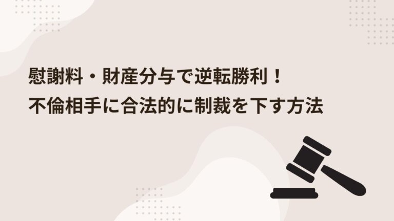 【現役弁護士が徹底解説！】慰謝料・財産分与で逆転勝利！不倫相手に合法的に制裁を下す方法