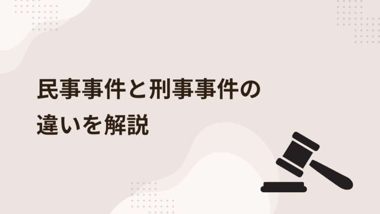  一目でわかる！民事事件と刑事事件の違いを弁護士が解説します！