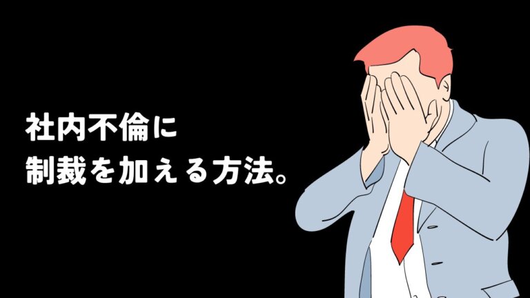 【現役弁護士が徹底解説！】社内不倫をした旦那と不倫相手に制裁を与える方法を教えます。