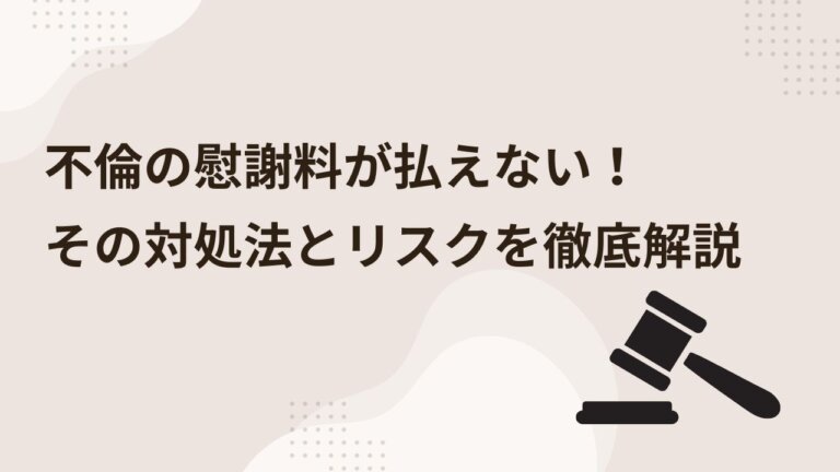 【現役弁護士が徹底解説】不倫の慰謝料が払えない！その対処法とリスクを徹底解説