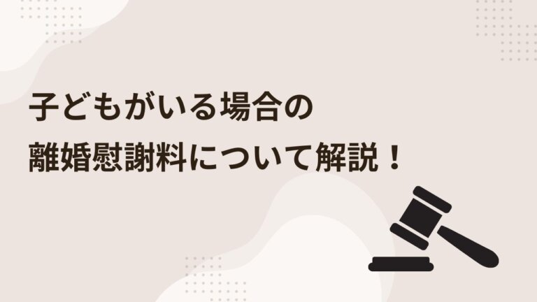 【弁護士が警告！】子どもがいる場合の離婚慰謝料、相場を知らずに交渉すると損する？