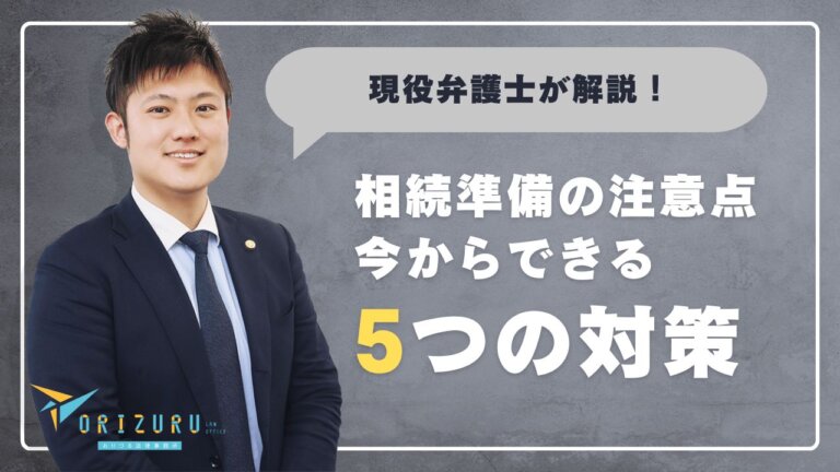 【現役弁護士が徹底解説！】相続準備の注意点：今からできる5つの対策