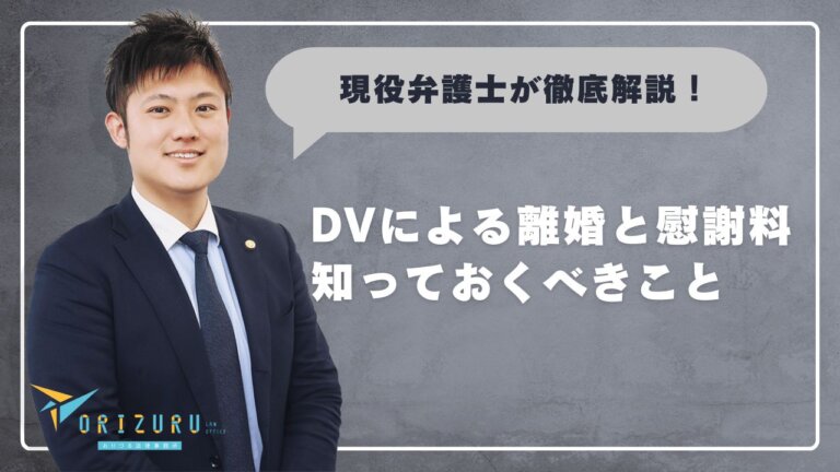 【現役弁護士が徹底解説！】DVによる離婚と慰謝料：知っておくべきことを解説