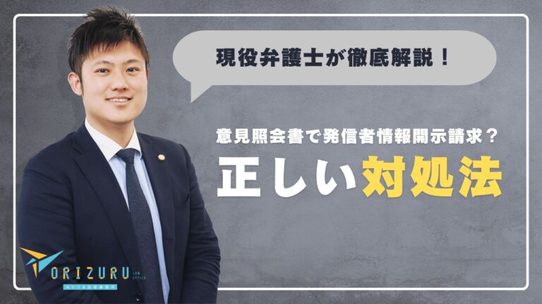 【要注意】意見照会書で発信者情報開示請求？専門家が教える正しい対処法