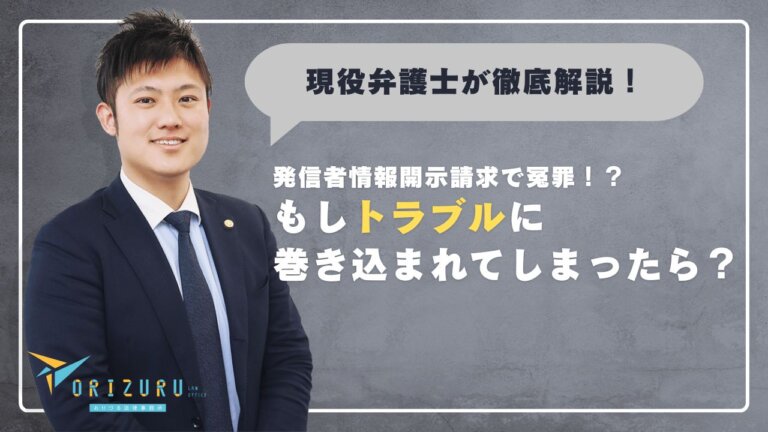 【現役弁護士が徹底解説！】発信者情報開示請求で冤罪！？もしトラブルに巻き込まれてしまったら