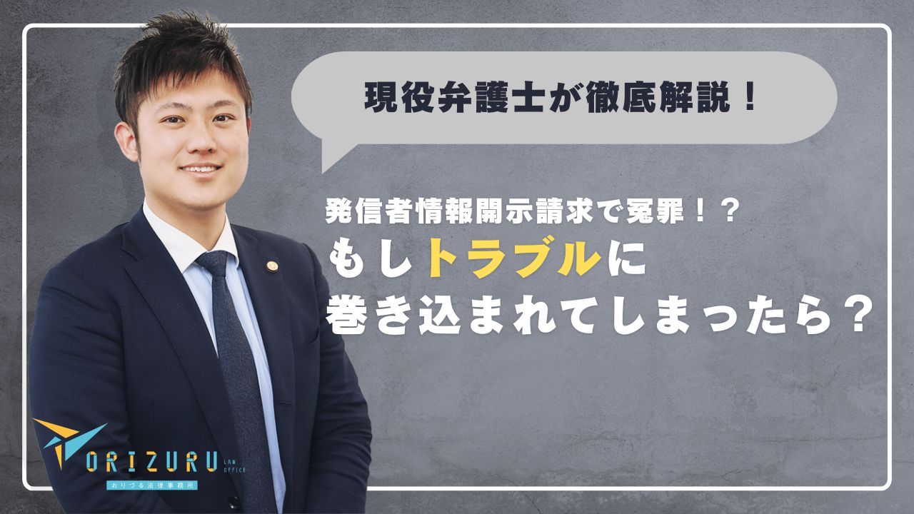 現役弁護士が徹底解説！】発信者情報開示請求で冤罪！？もしトラブルに