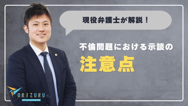 【現役弁護士が徹底解説！】不倫問題における示談の実態と注意点