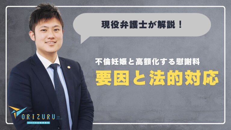 【現役弁護士が徹底解説!】不倫妊娠と高額化する慰謝料:その要因と法的対応