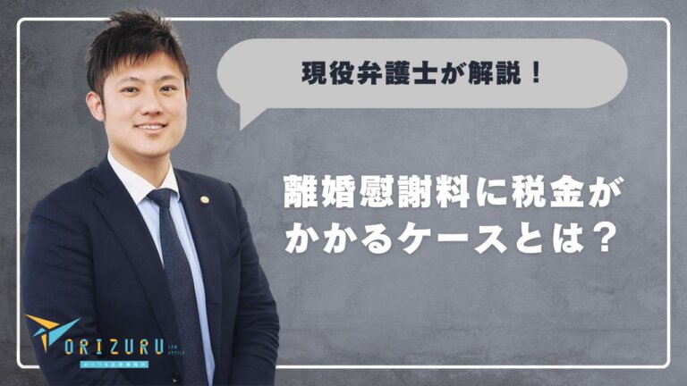【現役弁護士が徹底解説!】離婚慰謝料に税金がかかるケースとは?