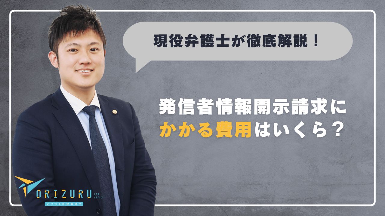 現役弁護士が徹底解説！】発信者情報開示請求にかかる費用はいくら